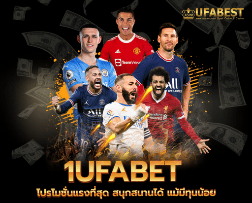 1ufabet โปรโมชั่นแรงที่สุด สนุกสนานได้ แม้มีทุนน้อย