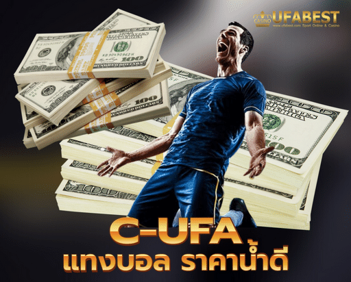 c ufa แทงบอล ราคาน้ำดี เดิมพันออนไลน์ ได้เงินจริง