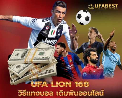 ufa lion 168 วิธีแทงบอล เดิมพันออนไลน์ อย่างเข้าใจง่าย