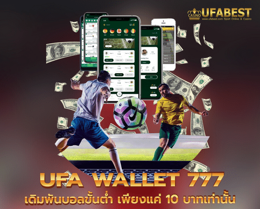 ufa wallet 777 เดิมพันบอลขั้นต่ำ เพียงแค่ 10 บาทเท่านั้น