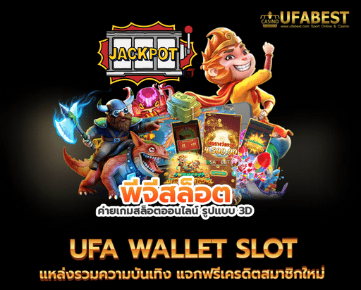 ufa wallet slot แหล่งรวมความบันเทิง แจกฟรีเครดิตสมาชิกใหม่