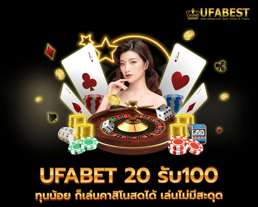 ufabet 20 รับ100 ทุนน้อย ก็เล่นคาสิโนสดได้ เล่นไม่มีสะดุด