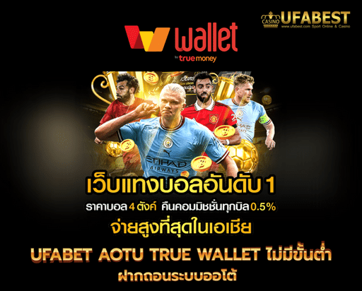 ufabet auto true wallet ไม่มีขั้นต่ำ ฝากถอนระบบออโต้