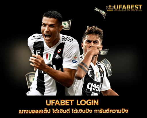 ufabet login แทงบอลสูงต่ำ การันตีเงินกำไร รายได้มหาศาล