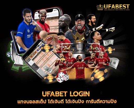 ufabet login แทงบอลสเต็ป ได้เงินดี ได้เงินปัง การันตีความปัง