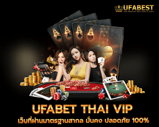 ufabet thai vip เว็บที่ผ่านมาตรฐานสากล มั่นคง ปลอดภัย 100%