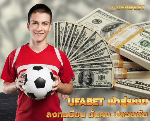 ufabet เข้าสู่ระบบ ลงทะเบียนออนไลน์ มั่นคง ปลอดภัย ไร้กังวล