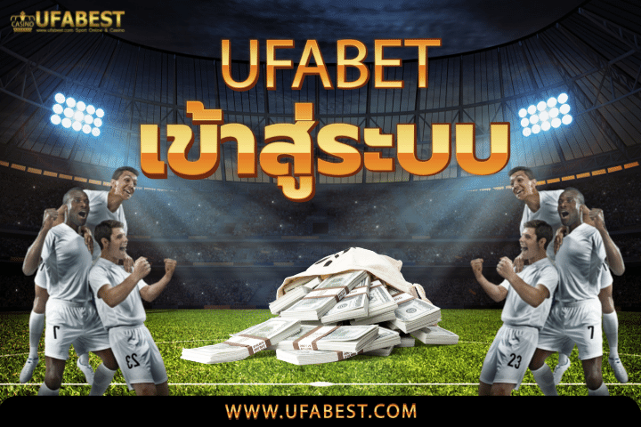 ufabet เข้าสู่ระบบ