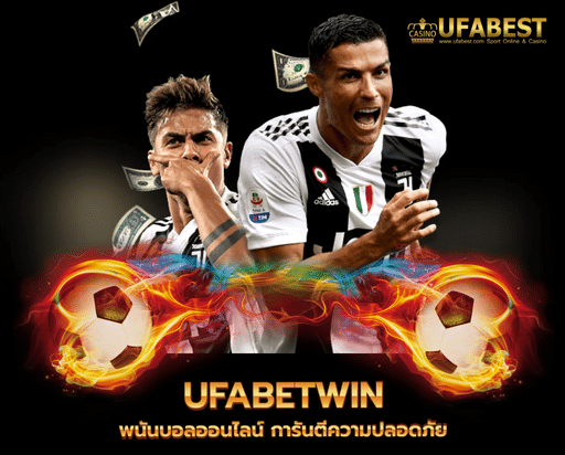 ufabetwin พนันบอลออนไลน์ การันตีความปลอดภัย