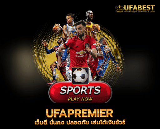 ufapremier เว็บดี มั่นคง ปลอดภัย เล่นได้เงินชัวร์