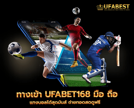 ทางเข้า ufabet168 มือ ถือ แทงบอลได้สุดมันส์ ถ่ายทอดสดดูฟรี