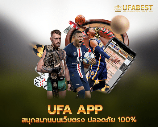 สนุกสนานบนเว็บตรง ufa app ปลอดภัย มั่งคั่ง มั่นคง 100%