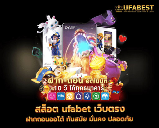 สล็อต ufabet เว็บตรง ฝากถอนออโต้ ทันสมัย มั่นคง ปลอดภัย