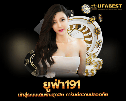 เข้าสู่ระบบ ufa191 ฝากถอนแบบอัตโนมัติ ไม่มีขั้นต่ำ