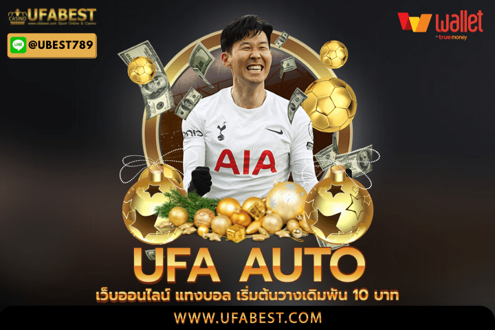 ufa auto เว็บออนไลน์ แทงบอล เริ่มต้นวางเดิมพัน 10 บาท