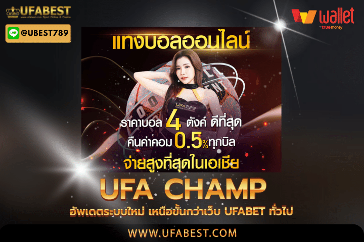 ufa champ อัพเดตระบบใหม่ เหนือขั้นกว่าเว็บ UFABET ทั่วไป