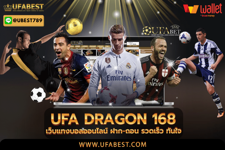 ufa dragon 168 เว็บแทงบอลออนไลน์ ฝาก-ถอน รวดเร็ว ทันใจ