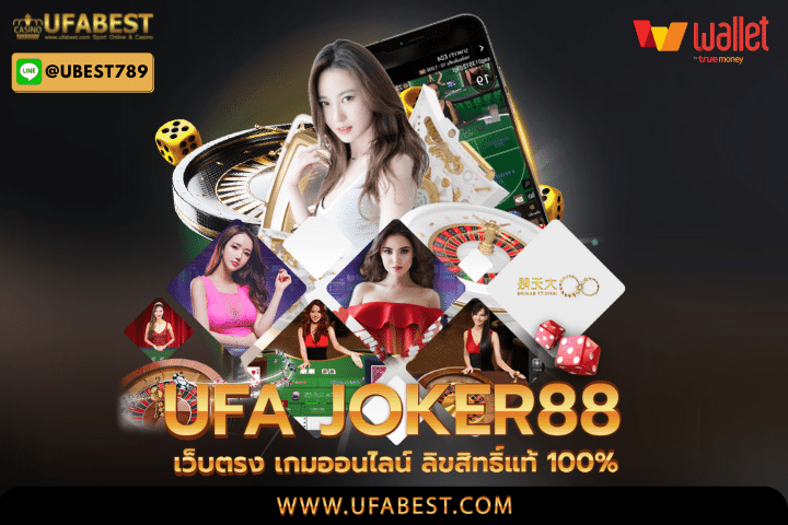 ufa joker88 เว็บตรง เกมออนไลน์ ลิขสิทธิ์แท้ 100%