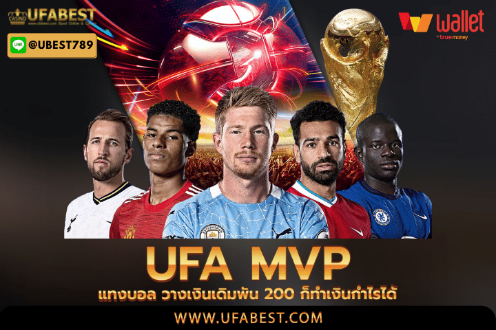 ufa mvp แทงบอล วางเงินเดิมพัน 200 ก็ทำเงินกำไรได้