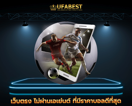 ufa premium เว็บตรง ไม่ผ่านเอเย่นต์ ที่มีราคาบอลดีที่สุด