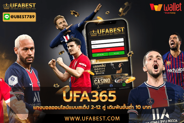 ufa365 แทงบอลออนไลน์แบบสเต็ป 2-12 คู่ เดิมพันขั้นต่ำ 10 บาท