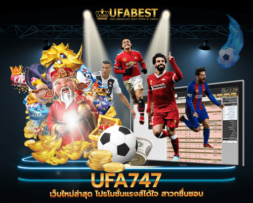 ufa747 เว็บใหม่ล่าสุด โปรโมชั่นแรงส์ได้ใจ สาวกชื่นชอบ