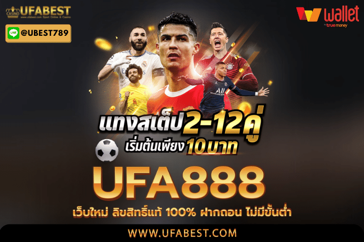 ufa888 เว็บใหม่ ลิขสิทธิ์แท้ 100% ฝากถอน ไม่มีขั้นต่ำ