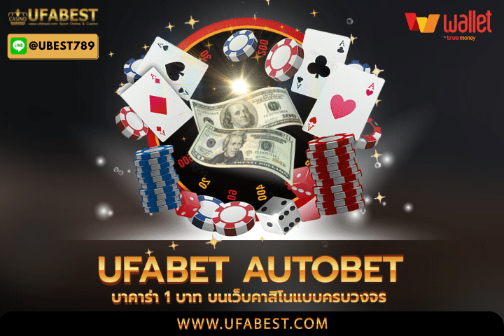 ufabet autobet บาคาร่า 1 บาท บนเว็บคาสิโนแบบครบวงจร