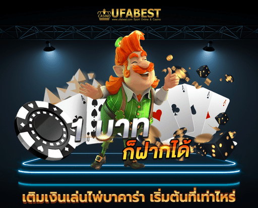 ufabet autobet เติมเงินเล่นไพ่บาคาร่า เริ่มต้นที่เท่าไหร่