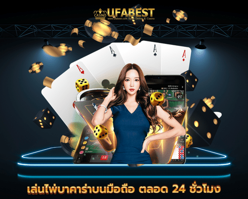 ufabet autobet เล่นไพ่บาคาร่าบนมือถือ ตลอด 24 ชั่วโมง