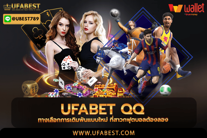 ufabet qq ทางเลือกการเดิมพันแบบใหม่ ที่สาวกฟุตบอลต้องลอง