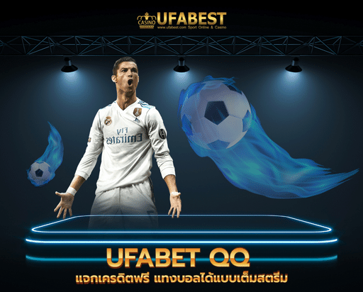 ufabet qq แจกเครดิตฟรี แทงบอลได้แบบเต็มสตรีม