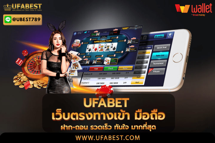 ufabet เว็บตรงทางเข้า มือถือ ฝาก-ถอน รวดเร็ว ทันใจ มากที่สุด