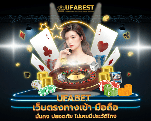 ufabet เว็บตรงทางเข้า มือถือ มั่นคง ปลอดภัย ไม่เคยมีประวัติโกง