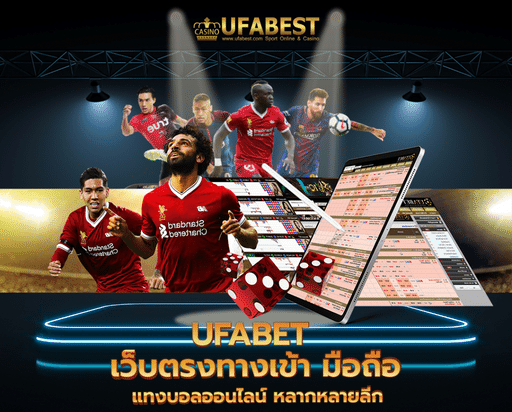 ufabet เว็บตรงทางเข้า มือถือ แทงบอลออนไลน์ หลากหลายลีก