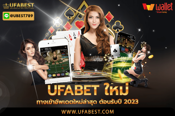 ufabet ใหม่ ทางเข้าอัพเดตใหม่ล่าสุด ต้อนรับปี 2023