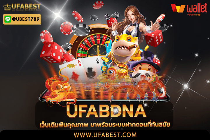 ufadna เว็บเดิมพันคุณภาพ มาพร้อมระบบฝากถอนที่ทันสมัย