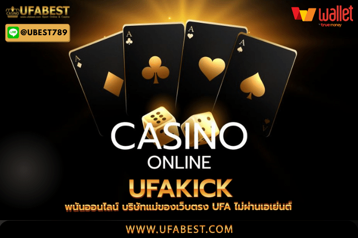 ufakick พนันออนไลน์ บริษัทแม่ของเว็บตรง UFA ไม่ผ่านเอเย่นต์