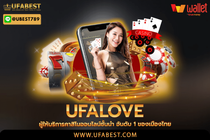 ufalove ผู้ให้บริการคาสิโนออนไลน์ชั้นนำ อันดับ 1 ของเมืองไทย