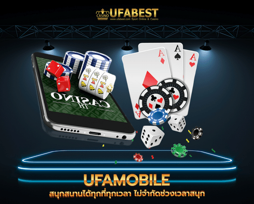 ufamobile สนุกสนานได้ทุกที่ทุกเวลา ไม่จำกัดช่วงเวลาสนุก