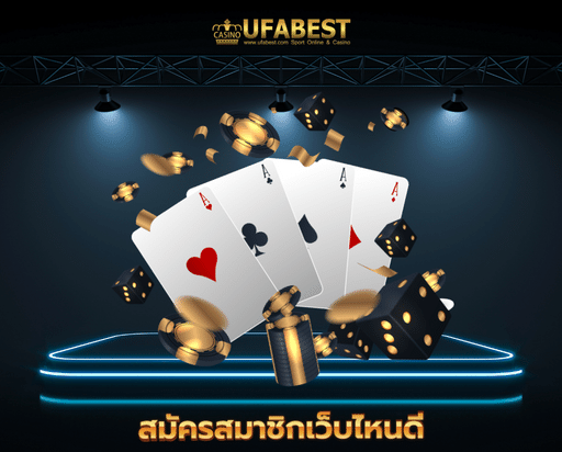 บาคาร่าออนไลน์ ufabet 911 สมัครสมาชิกเว็บไหนดี