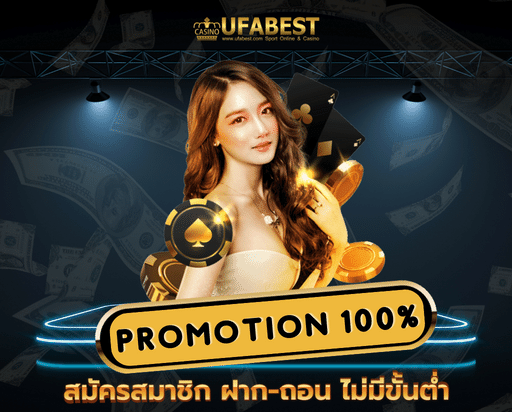 ฝาก10รับ100 ufa สมัครสมาชิก ฝาก-ถอน ไม่มีขั้นต่ำ