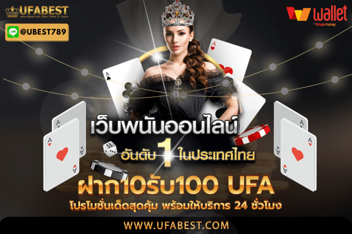 ฝาก10รับ100 ufa โปรโมชั่นเด็ดสุดคุ้ม พร้อมให้บริการ 24 ชั่วโมง