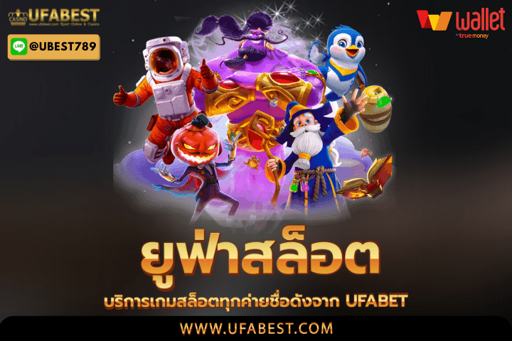 ยูฟ่าสล็อต บริการเกมสล็อตทุกค่ายชื่อดังจาก UFABET