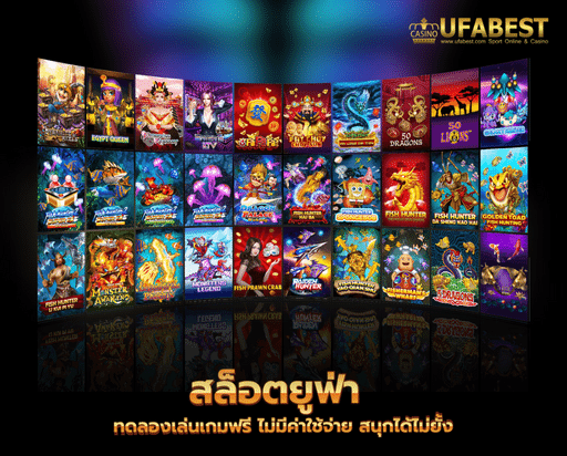 สล็อตยูฟ่า ทดลองเล่นเกมฟรี ไม่มีค่าใช้จ่าย สนุกได้ไม่ยั้ง