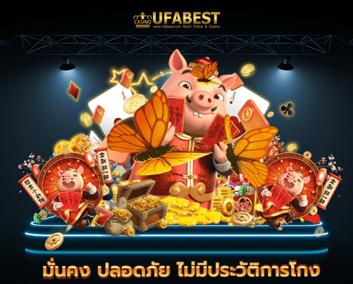 เกมสล็อต ufa premier มั่นคง ปลอดภัย ไม่มีประวัติการโกง