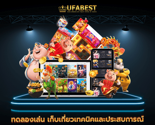 เกมสล็อต ยู ฟ่า 168 ทดลองเล่น เก็บเกี่ยวเทคนิคและประสบการณ์