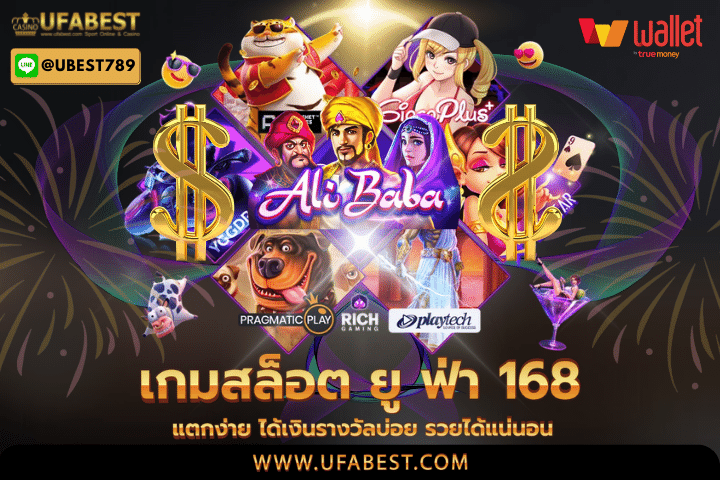 เกมสล็อต ยู ฟ่า 168 แตกง่าย ได้เงินรางวัลบ่อย รวยได้แน่นอน