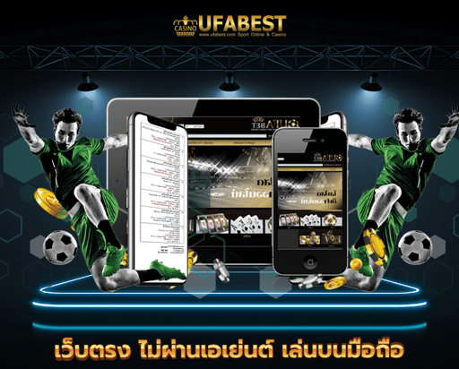 เว็บพนัน ufabet เว็บตรง ไม่ผ่านเอเย่นต์ เล่นบนมือถือ