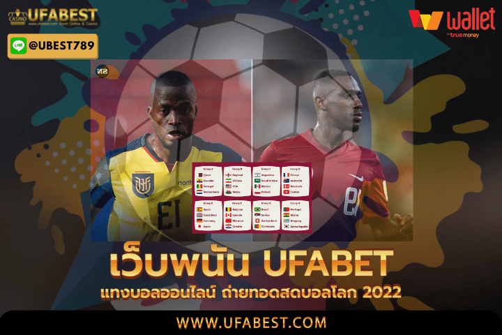 เว็บพนัน ufabet แทงบอลออนไลน์ ถ่ายทอดสดบอลโลก 2022